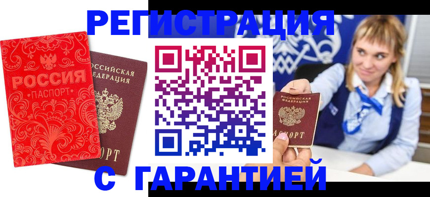 прописка гарантия в Называевске