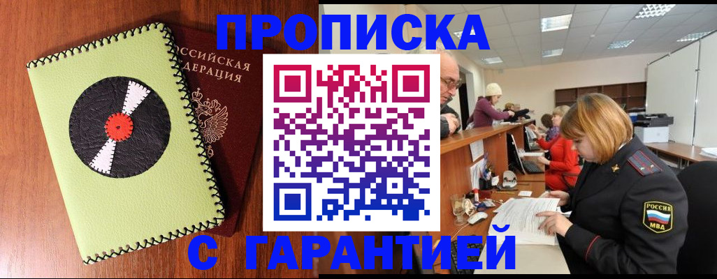 прописка гарантия в Называевске